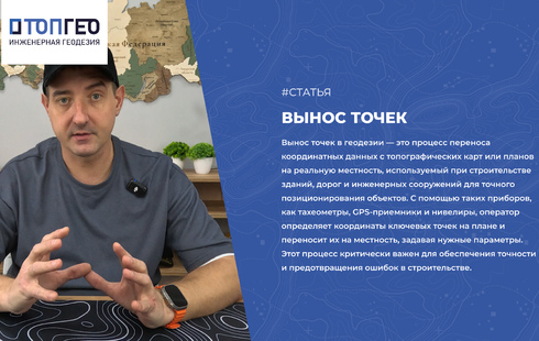 Вынос проектных точек на местности: точность и оперативность